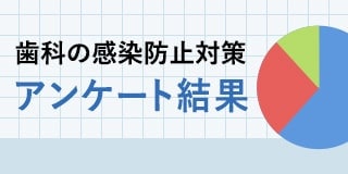 歯科の感染防止対策 アンケート結果