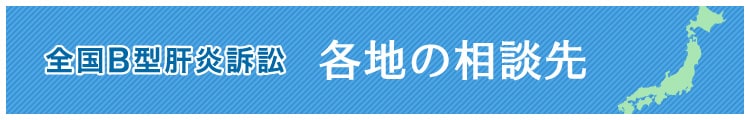 全国B型肝炎訴訟 各地の相談先